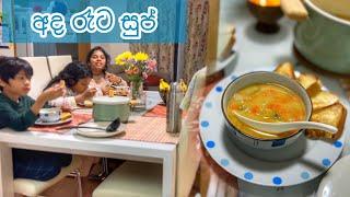 ආදරෙන් උයන්න - අද රෑට සුප් හැදුවා..