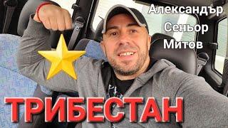 ТРИБЕСТАН ДОЗИРОВКА СТРАНИЧНИ ЕФЕКТИ - АЛЕКСАНДЪР СЕНЬОР МИТОВ а.С.м