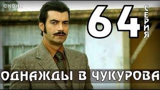 ОДНАЖДЫ В ЧУКУРОВА 64 СЕРИЯ КОГДА ВЫЙДЕТ? ОБЗОР АНОНС