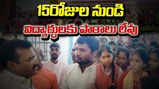 15 రోజుల నుండి విద్యార్థులకు పాఠాలు లేవు.| Qnews