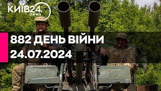 882 день війни - 24.07.2024 - прямий ефір телеканалу Київ