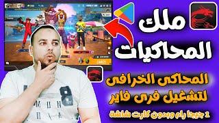 اسرع محاكي لتشغيل فري فاير للأجهزة الضعيفة  1 جيجا رام | تشغيل فري فاير للأجهزة الضعيفة MSi Lite 