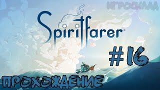 Spiritfarer   #16  Званый ужин и измена