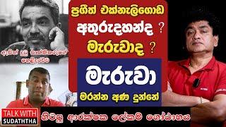 ප්‍රගීත් එක්නැලිගොඩ අතුරුදහන්ද? මැරුවාදා ?  මැරුවා - මරන්න අණ දුන්නේ ආරක්ෂක ලේකම් ගෝඨාභය