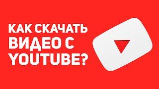 Как легко скачать видео с Youtube? Показываю!