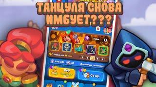 RUSH ROYALE | ТАНЦОВЩИЦА ЖИВА? | МИЛЛИАРД УРОНА | ЛУЧШАЯ КОЛОДА