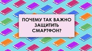 Почему так важно защитить смартфон?