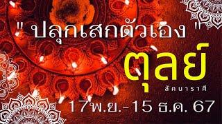 ลัคนาราศีตุลย์  “ปลุกเสกตัวเอง” กันเถอะ ด้วยอิทธิพลของดวงดาวตั้งแต่ 17 พ.ย. – 15 ธ.ค. 67