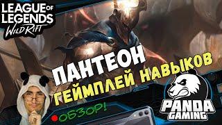 Пантеон (Pantheon) геймплей навыков чемпиона в League of legends Wild rift