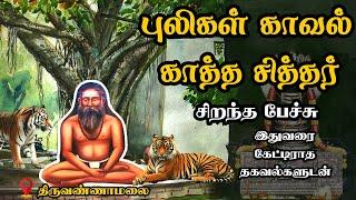 புலிகள் காவல் காத்த சித்தர் - அரிய தகவல்களுடன் - Puligal Kaaval Kaththa Siddhar - Best Tamil Speech