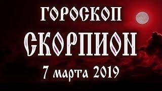 Гороскоп на сегодня 7 марта 2019 года Скорпион  Полнолуние через 14 дней