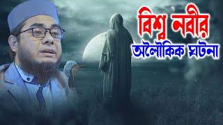 বিশ্ব নবীর অলৌকিক ঘটনা mufti shahidur rahman mahmudabadi new saidur rahman new