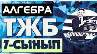 7-СЫНЫП АЛГЕБРА ТЖБ ЖАУАПТАРЫ 2-ТОҚСАН!