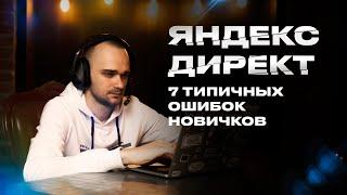 7 типичных ошибок новичков, которые убивают рекламные кампании