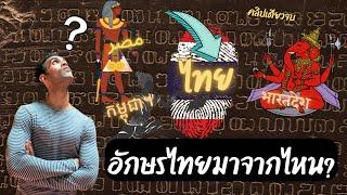 The origin of the Thai script