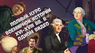 ПОЛНЫЙ КУРС ВСЕМИРНОЙ ИСТОРИИ НОВОГО ВРЕМЕНИ (XVI-XVIII ВВ.) ЗА 7 КЛАСС В ОДНОМ ВИДЕО