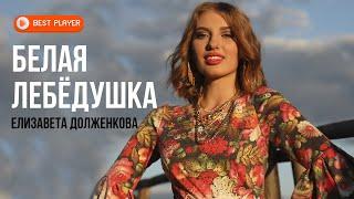 БЕЛАЯ ЛЕБЁДУШКА | Елизавета Долженкова (Песня 2022) | Русская музыка