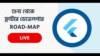 শূন্য থেকে Flutter App Developer হবার রোডম্যাপ || Rabbil Hasan, Founder of Learn with Rabbil Hasan