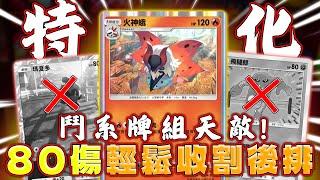 【PTCG Pocket】完剋高勝率鬥系牌組！火神蛾高傷害收割後排小朋友！瑪夏多上場即死亡！| Pokémon Trading Card Game Pocket