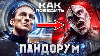 Как Победить МУТАНТОВ из фильма "ПАНДОРУМ" | Космический Спуск