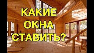 КАКИЕ ОКНА СТАВИТЬ В ДЕРЕВЯННЫЙ ДОМ? [0+]