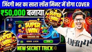 explorer slots game tricks | Explorer slots jackpot jitne ka secret | teen patti master