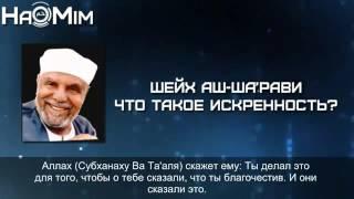 Шейх Мутавалли Аш Ша'рави   Что такое искренность