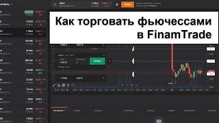 Как торговать фьючерсами через ФинамТрейд / FanamTrade. Новые функции, фишки для скальпинга