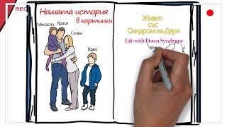 Нашата история в рисунки  - Живот със Синдром на Даун