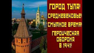 Путешествие в Тулу: от основания Кремля до героической обороны в 1941 году / История для всех