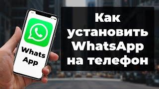 Как установить WhatsApp на телефон | Установка ватсапп