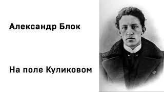 Александр Блок На поле Куликовом Учить стихи легко Аудио Стихи Слушать Онлайн