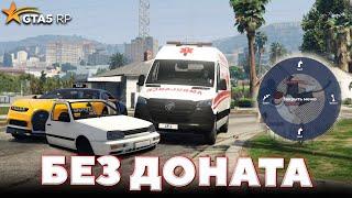 GTA 5 RP Без Доната - ОБНОВЛЕНИЕ на 1 АПРЕЛЯ ДЛЯ МЕДИКОВ!