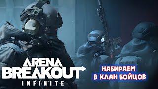 НАБИРАЕМ в КЛАН Мужиков +18 ► Arena Breakout: Infinite #abis1 40+