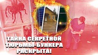 Тайна подземной Частной Тюрьмы Под Петербургом раскрыта!