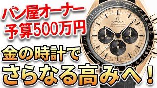 【ご相談】予算500万円・パン屋オーナーシェフの時計選び！モチベアップの1本が欲しい！金でもガシガシ使いたい！