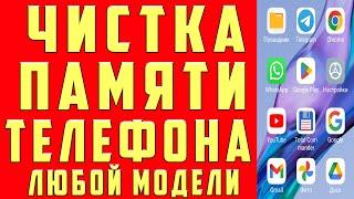 Как ОЧИСТИТЬ ПАМЯТЬ Телефона НИЧЕГО НУЖНОГО НЕ УДАЛЯЯ ? Удаляем Ненужные папки и файлы