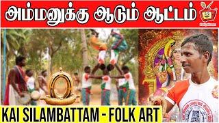 Kai Silambattam |கைச்சிலம்பாட்டம் | Folk Art | Kattiyakkaran