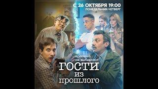 Саундтрек к сериалу «Гости из Прошлого»