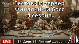 Dragonheir: Silent Gods | S4 | День 62 | Тестовый сервер. Финальный босс 4 сезона