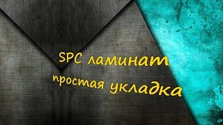 SPC ламинат, укладка проще простого