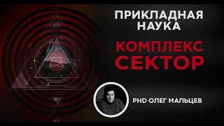 Комплекс СЕКТОР | Фундамент прикладной науки | Олег Мальцев