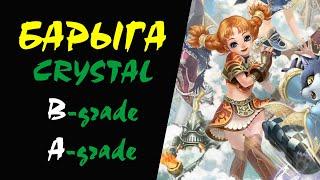 Crystal B grade и A grade БАРЫГА #12 Lineage II