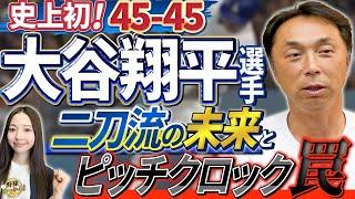 残り5本！50-50への道。大谷選手、来季からの起用法。宮本さんが考える二刀流。MLBの強引な改革。