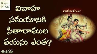 సీతారాముల పెళ్ళినాటికి వారి వయసు ఎంత? - Age of Lord Rama and Goddess Sita