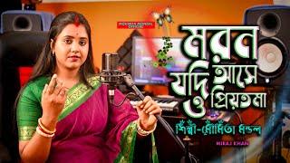 Maron Jodi Ase O Priyotoma !! মরণ যদি আসে ও প্রিয়তমা !! BANGLA SAD SONG !! Moumita Mondal Official