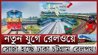 কমছে ঢাকা চট্টগ্রামের দূরুত্ব; যাওয়া যাবে ৩ ঘন্টায় | নারায়ণগঞ্জ টু লাকসামে রেলপথ | Chord line rail