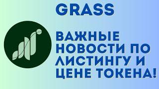 Важные новости по Grass! Когда будет аирдроп и листинг? | Цена токена GRASS