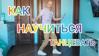 ТАНЕЦ ЦИН ЦИН И КОРЕЙСКИЙ ШАФФЛ! КАК НАУЧИТЬСЯ ТАНЦЕВАТЬ В ДОМАШНИХ УСЛОВИЯХ!