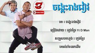 [Full Lyric Video] ចង្កេះរាងរៀវ - ក្មេងខ្មែរ ft D Man - Khmer Song - New Song - Classic Song KH